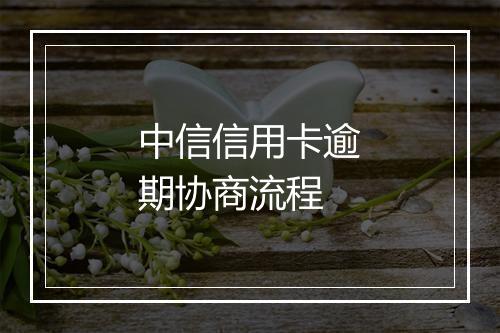 中信信用卡逾期协商流程