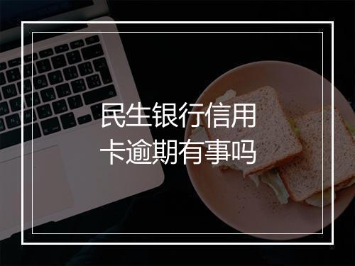 民生银行信用卡逾期有事吗