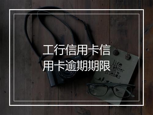 工行信用卡信用卡逾期期限