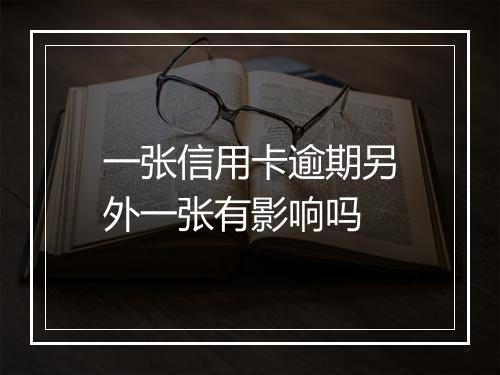 一张信用卡逾期另外一张有影响吗