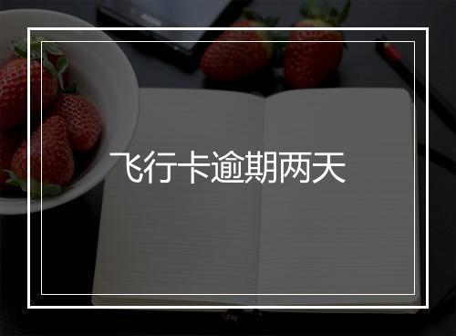 飞行卡逾期两天
