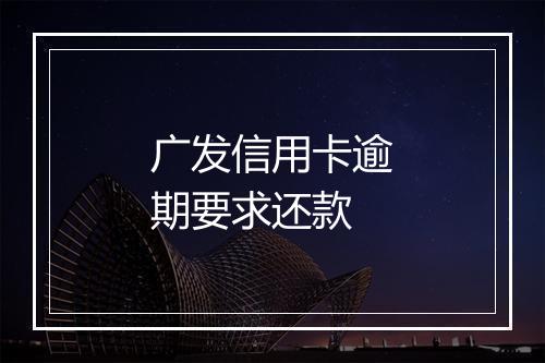 广发信用卡逾期要求还款
