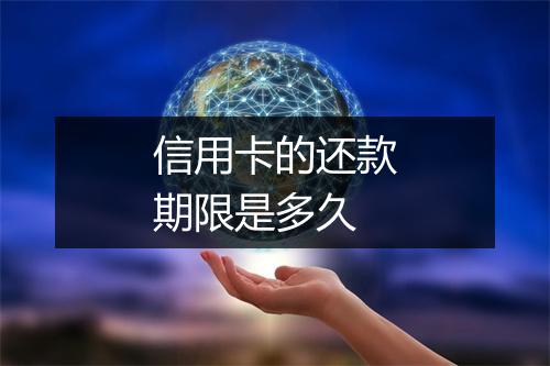 信用卡的还款期限是多久
