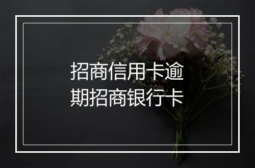 招商信用卡逾期招商银行卡