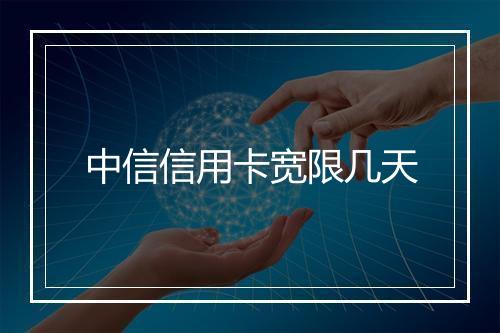 中信信用卡宽限几天