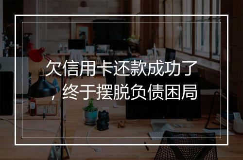 欠信用卡还款成功了，终于摆脱负债困局