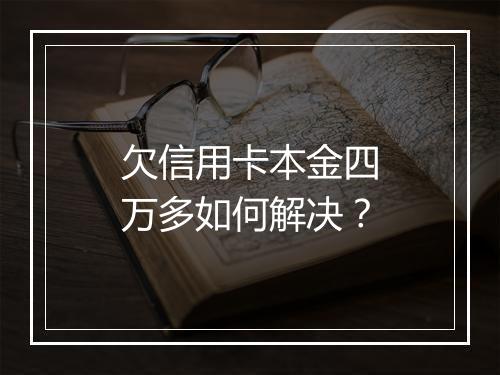 欠信用卡本金四万多如何解决？