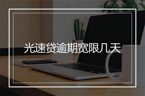 光速贷逾期宽限几天