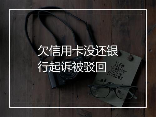 欠信用卡没还银行起诉被驳回