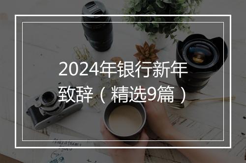 2024年银行新年致辞（精选9篇）