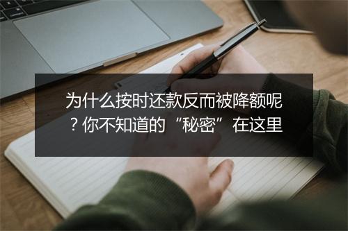 为什么按时还款反而被降额呢？你不知道的“秘密”在这里
