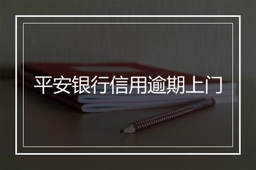 平安银行信用逾期上门