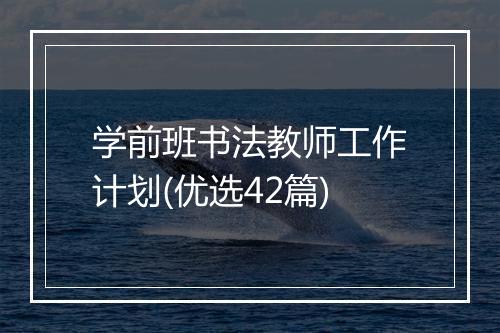 学前班书法教师工作计划(优选42篇)