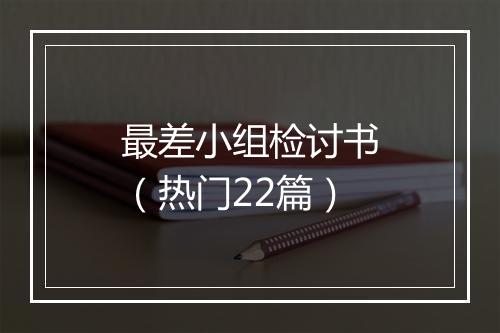 最差小组检讨书（热门22篇）