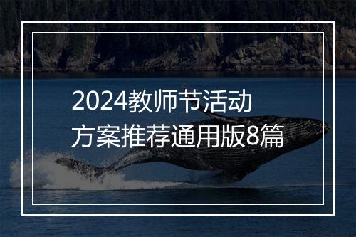2024教师节活动方案推荐通用版8篇