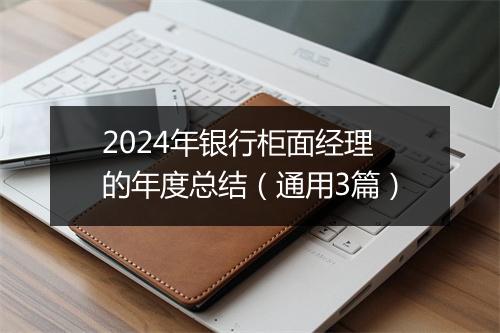 2024年银行柜面经理的年度总结（通用3篇）