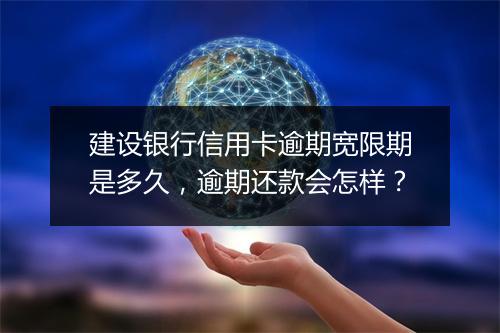 建设银行信用卡逾期宽限期是多久，逾期还款会怎样？