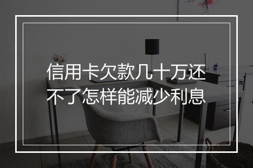 信用卡欠款几十万还不了怎样能减少利息