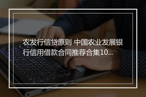 农发行信贷原则 中国农业发展银行信用借款合同推荐合集10篇