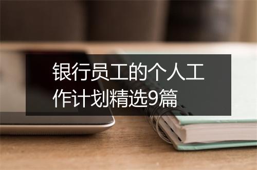 银行员工的个人工作计划精选9篇