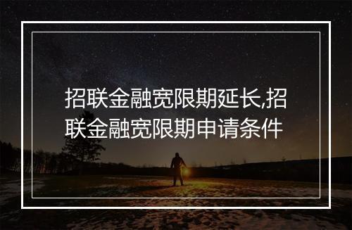 招联金融宽限期延长,招联金融宽限期申请条件