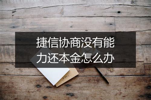 捷信协商没有能力还本金怎么办