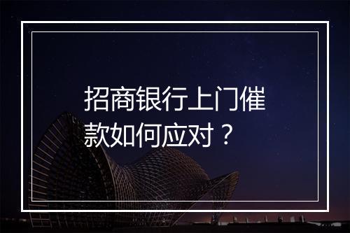 招商银行上门催款如何应对？