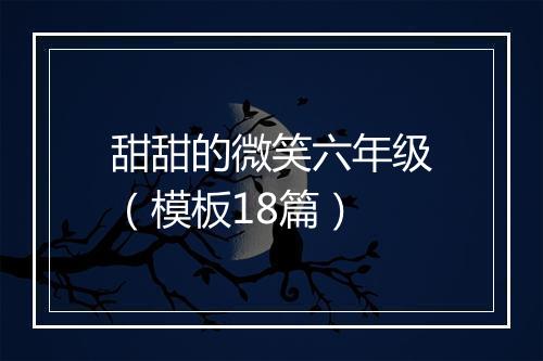 甜甜的微笑六年级（模板18篇）