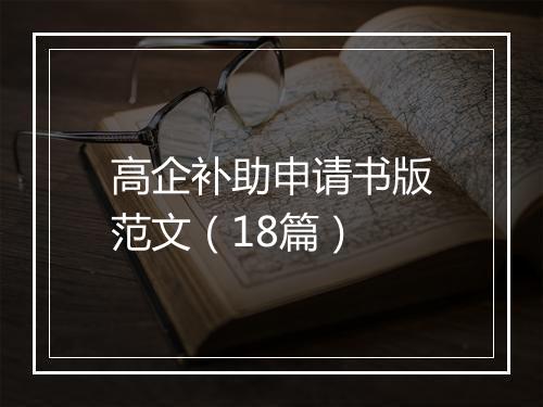 高企补助申请书版范文（18篇）