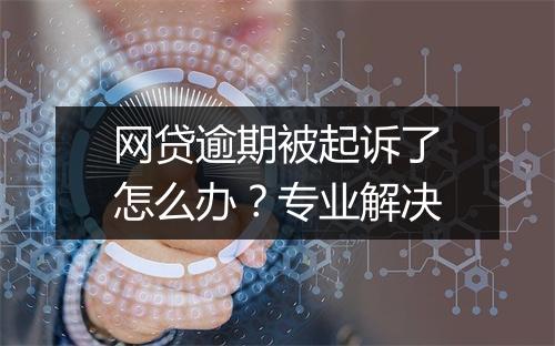 网贷逾期被起诉了怎么办？专业解决