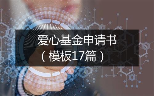 爱心基金申请书（模板17篇）