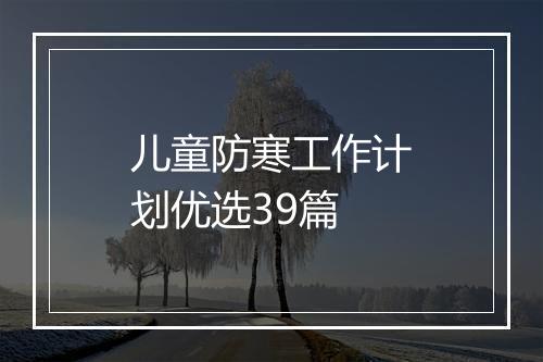 儿童防寒工作计划优选39篇