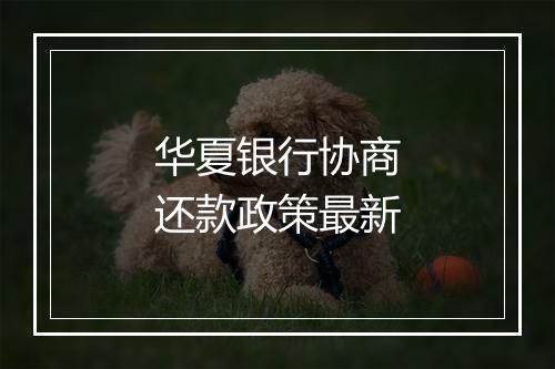 华夏银行协商还款政策最新