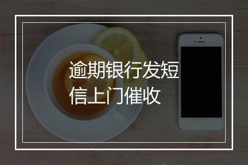 逾期银行发短信上门催收