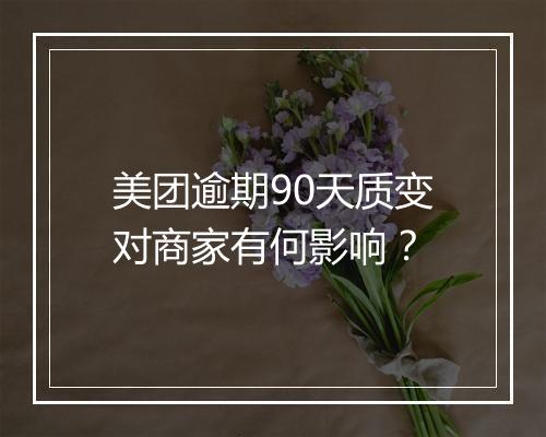 美团逾期90天质变对商家有何影响？