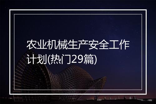 农业机械生产安全工作计划(热门29篇)