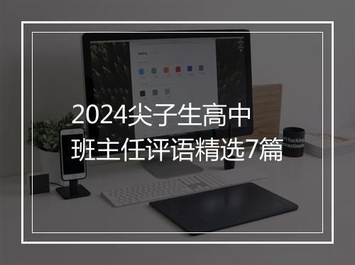 2024尖子生高中班主任评语精选7篇