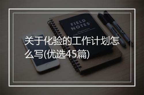 关于化验的工作计划怎么写(优选45篇)