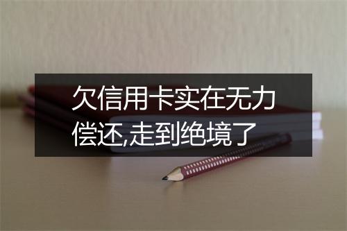 欠信用卡实在无力偿还,走到绝境了