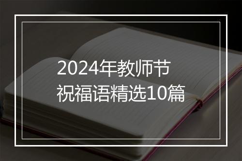 2024年教师节祝福语精选10篇