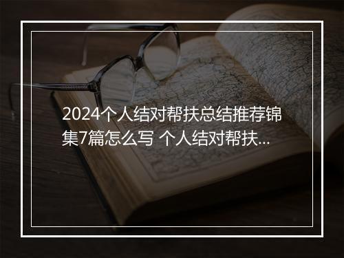 2024个人结对帮扶总结推荐锦集7篇怎么写 个人结对帮扶总结推荐锦集7篇