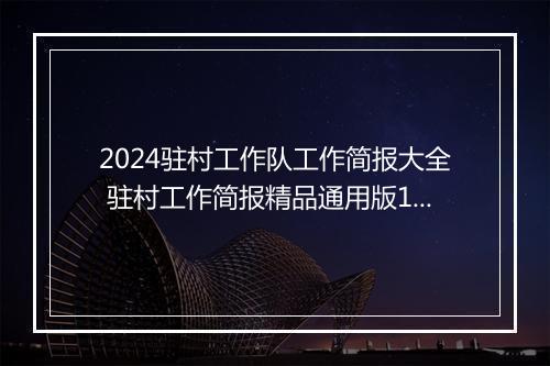 2024驻村工作队工作简报大全 驻村工作简报精品通用版10篇