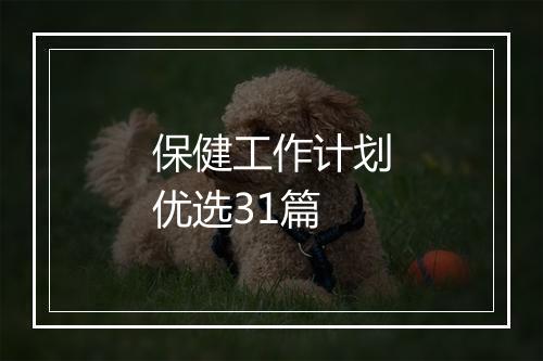 保健工作计划优选31篇