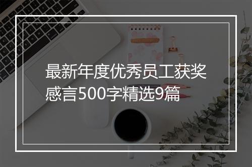 最新年度优秀员工获奖感言500字精选9篇