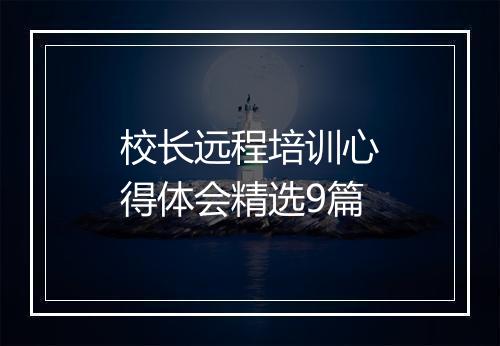 校长远程培训心得体会精选9篇