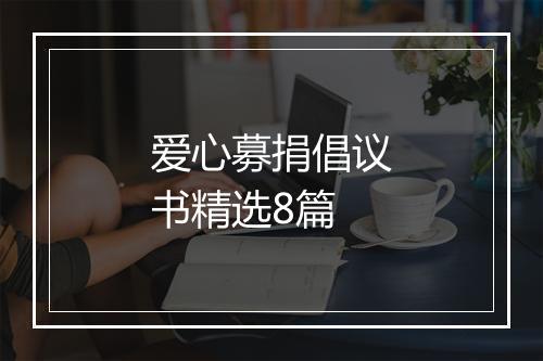 爱心募捐倡议书精选8篇