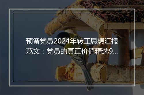 预备党员2024年转正思想汇报范文：党员的真正价值精选9篇