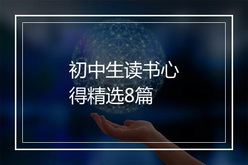 初中生读书心得精选8篇