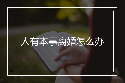 人有本事离婚怎么办