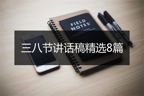 三八节讲话稿精选8篇